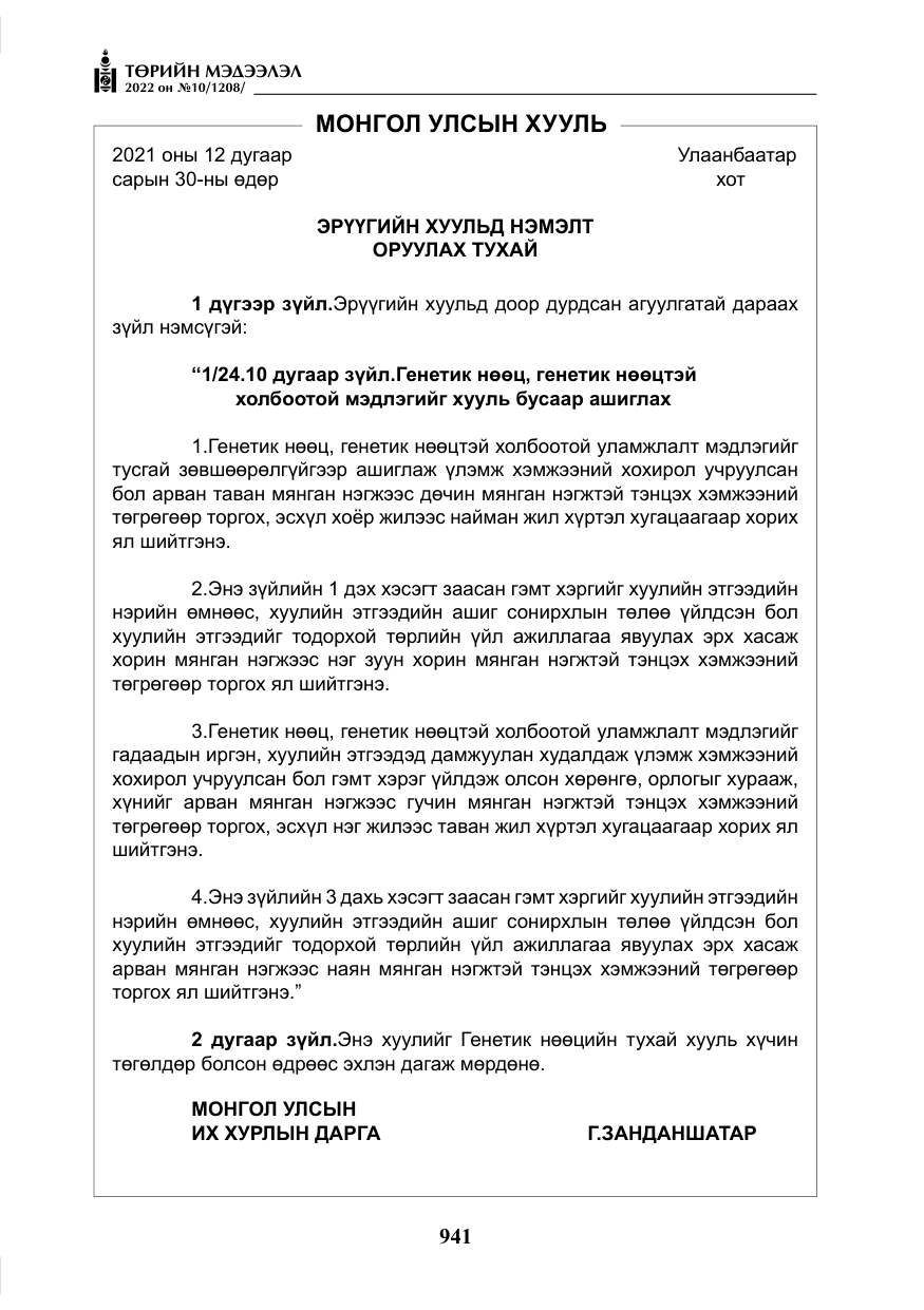 «Төрийн мэдээлэл» № 10, файлын 62-р хуудас