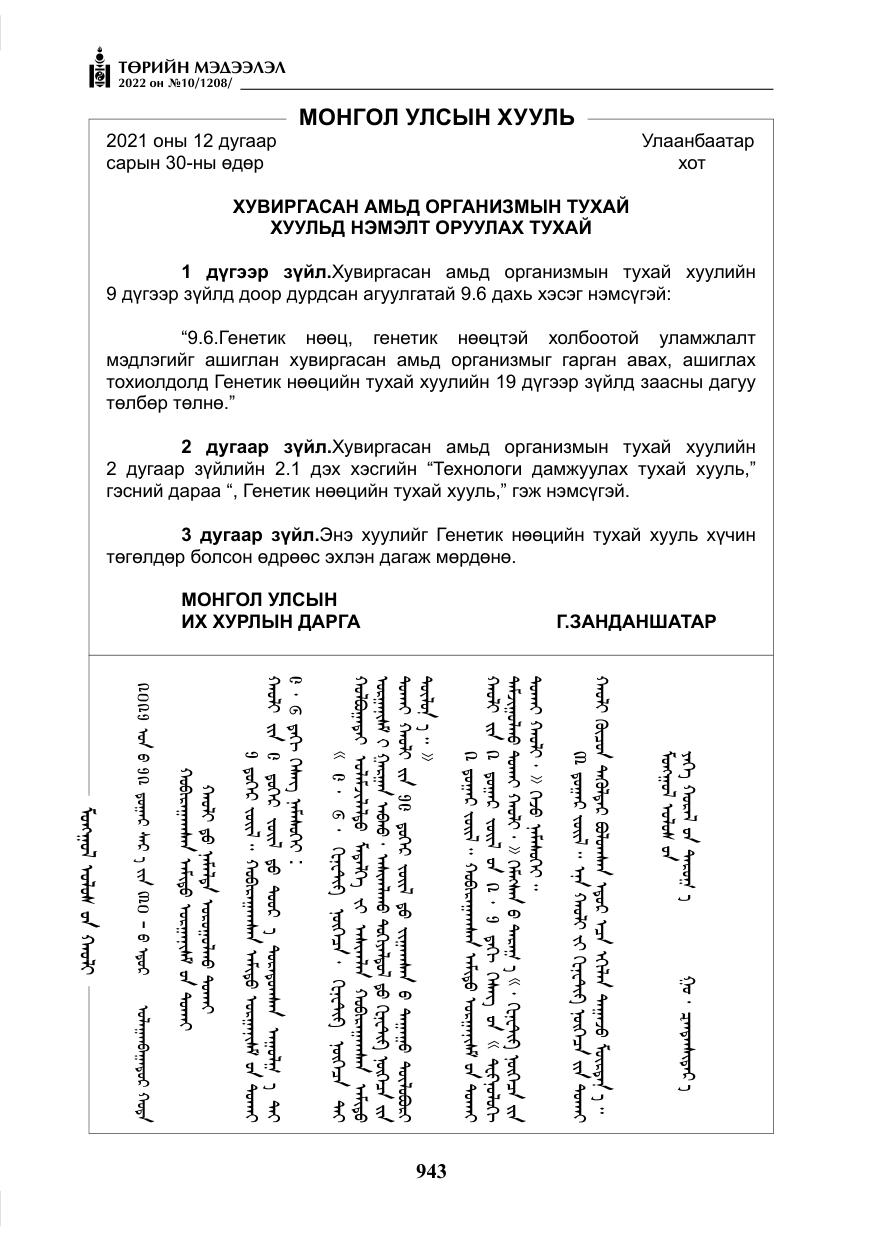 «Төрийн мэдээлэл» № 10, файлын 64-р хуудас