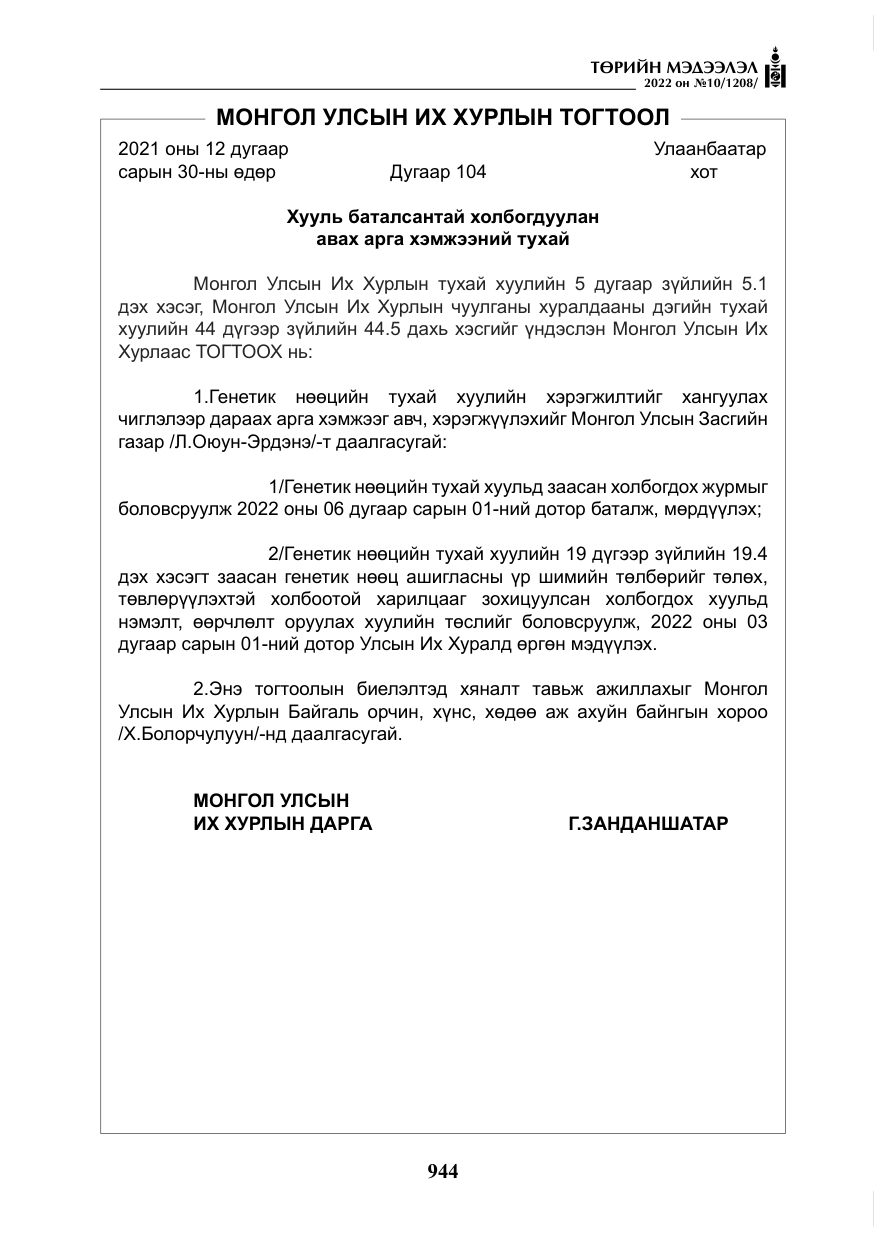 «Төрийн мэдээлэл» № 10, файлын 65-р хуудас