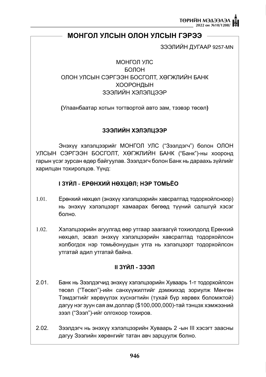 «Төрийн мэдээлэл» № 10, файлын 67-р хуудас