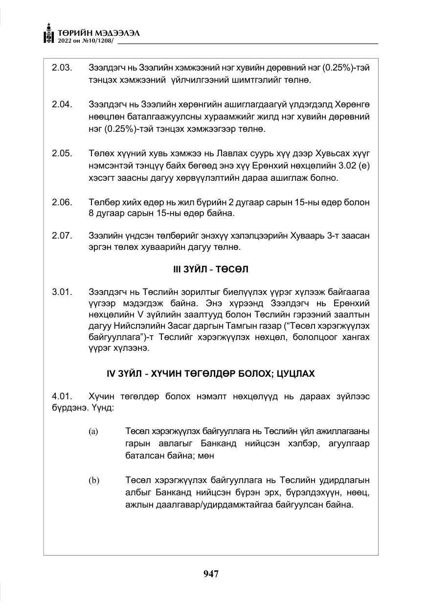 «Төрийн мэдээлэл» № 10, файлын 68-р хуудас