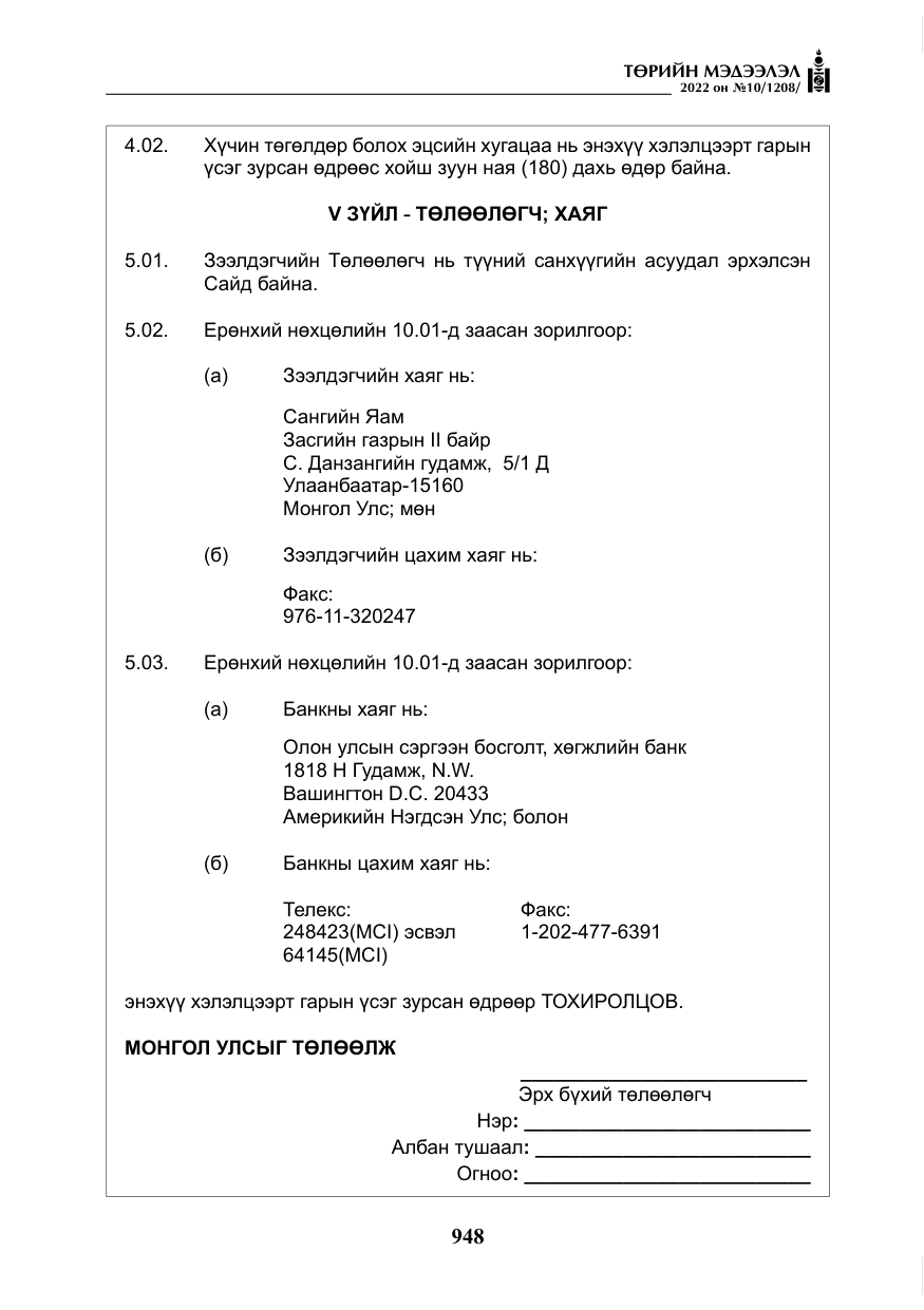 «Төрийн мэдээлэл» № 10, файлын 69-р хуудас