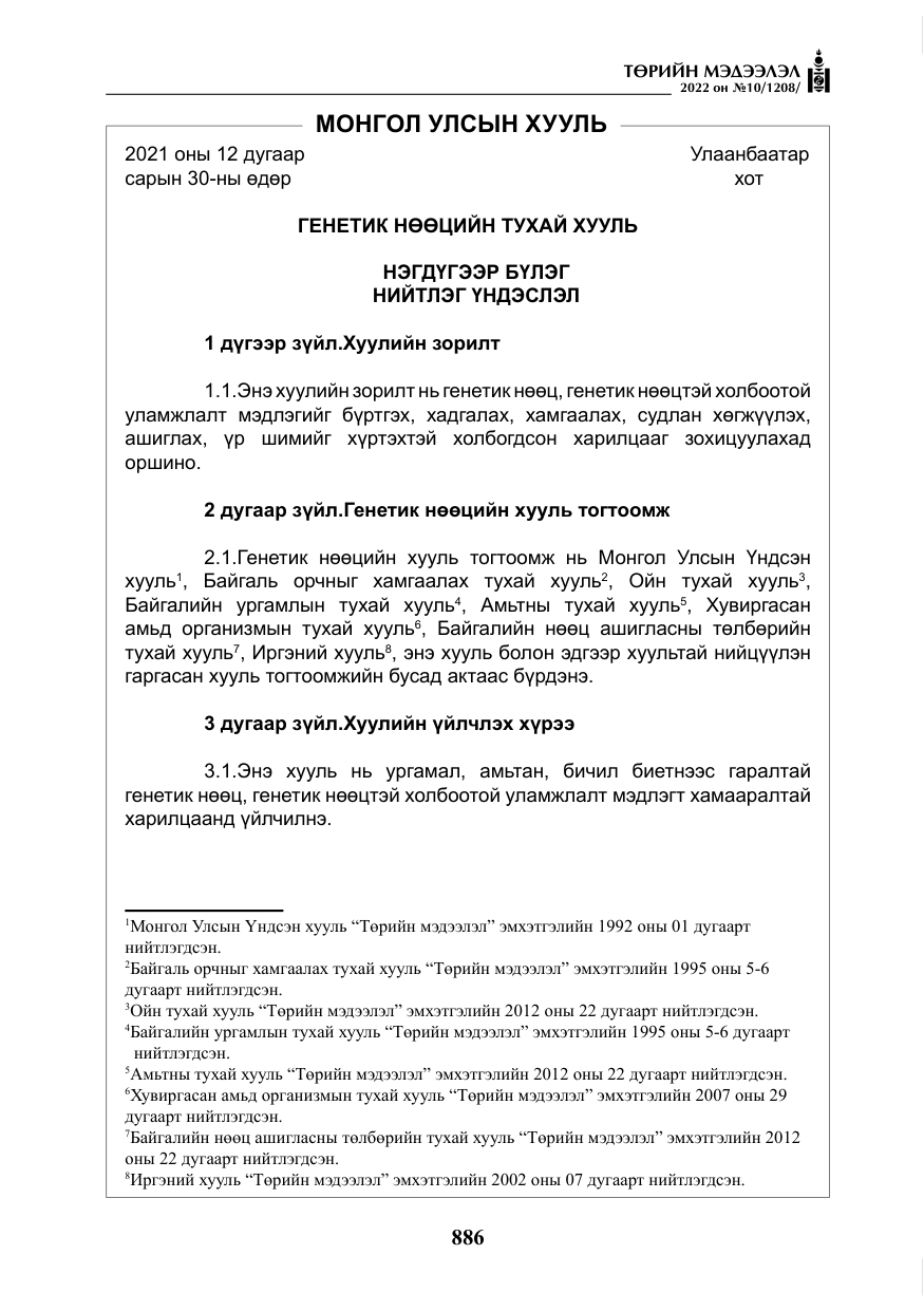 «Төрийн мэдээлэл» № 10, файлын 7-р хуудас