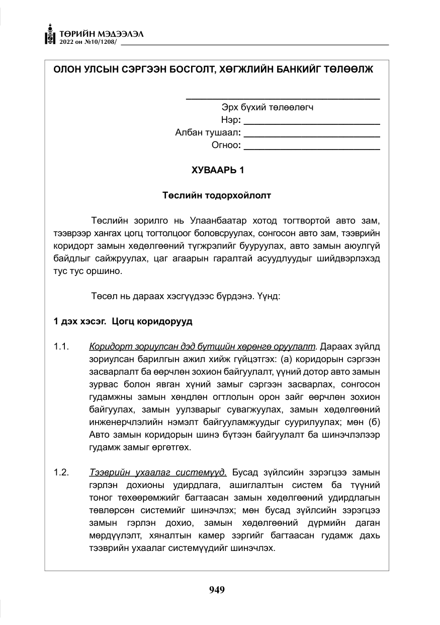 «Төрийн мэдээлэл» № 10, файлын 70-р хуудас