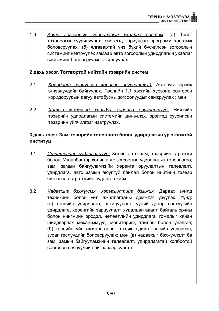 «Төрийн мэдээлэл» № 10, файлын 71-р хуудас