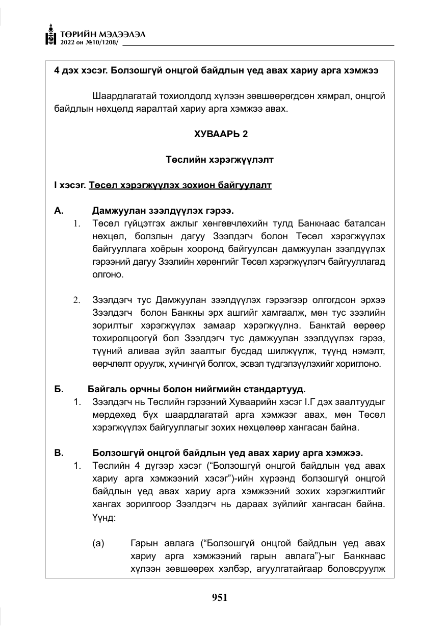 «Төрийн мэдээлэл» № 10, файлын 72-р хуудас