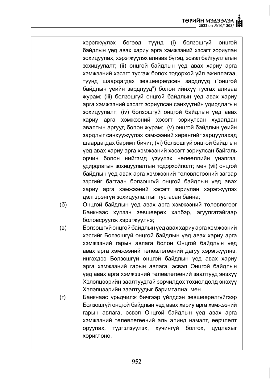«Төрийн мэдээлэл» № 10, файлын 73-р хуудас