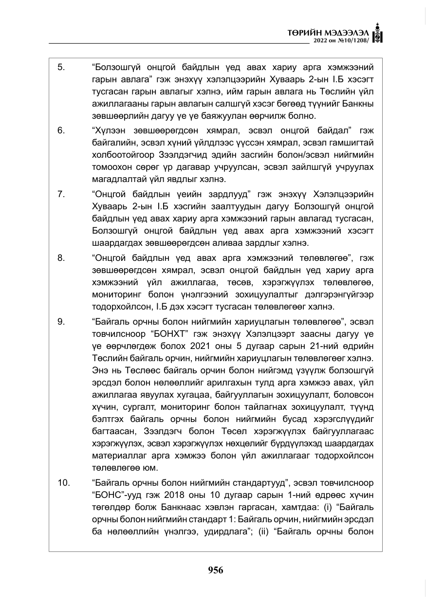 «Төрийн мэдээлэл» № 10, файлын 77-р хуудас
