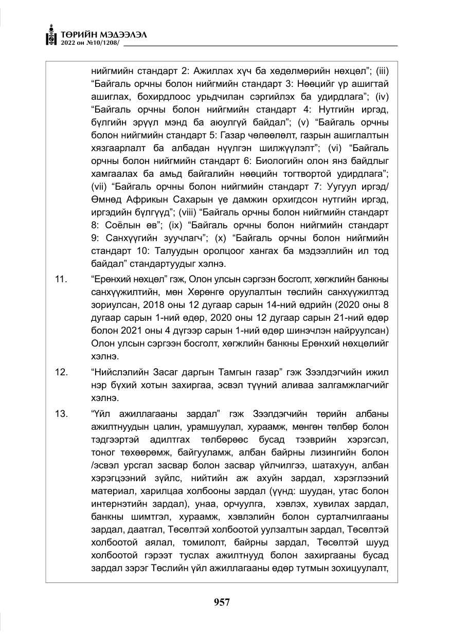 «Төрийн мэдээлэл» № 10, файлын 78-р хуудас