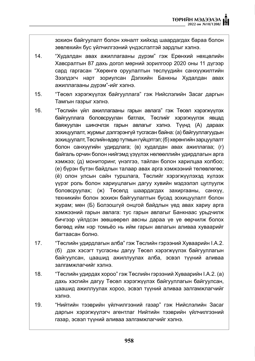«Төрийн мэдээлэл» № 10, файлын 79-р хуудас