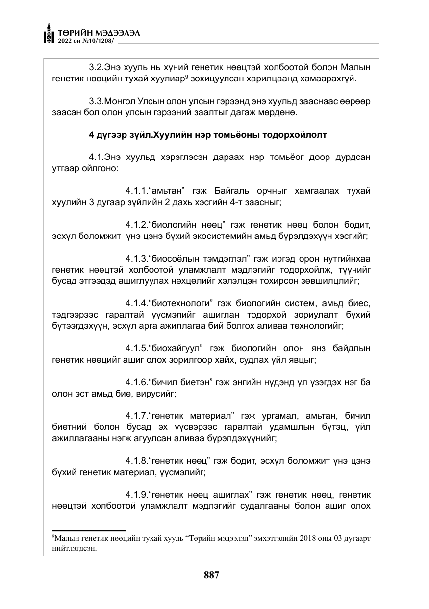«Төрийн мэдээлэл» № 10, файлын 8-р хуудас