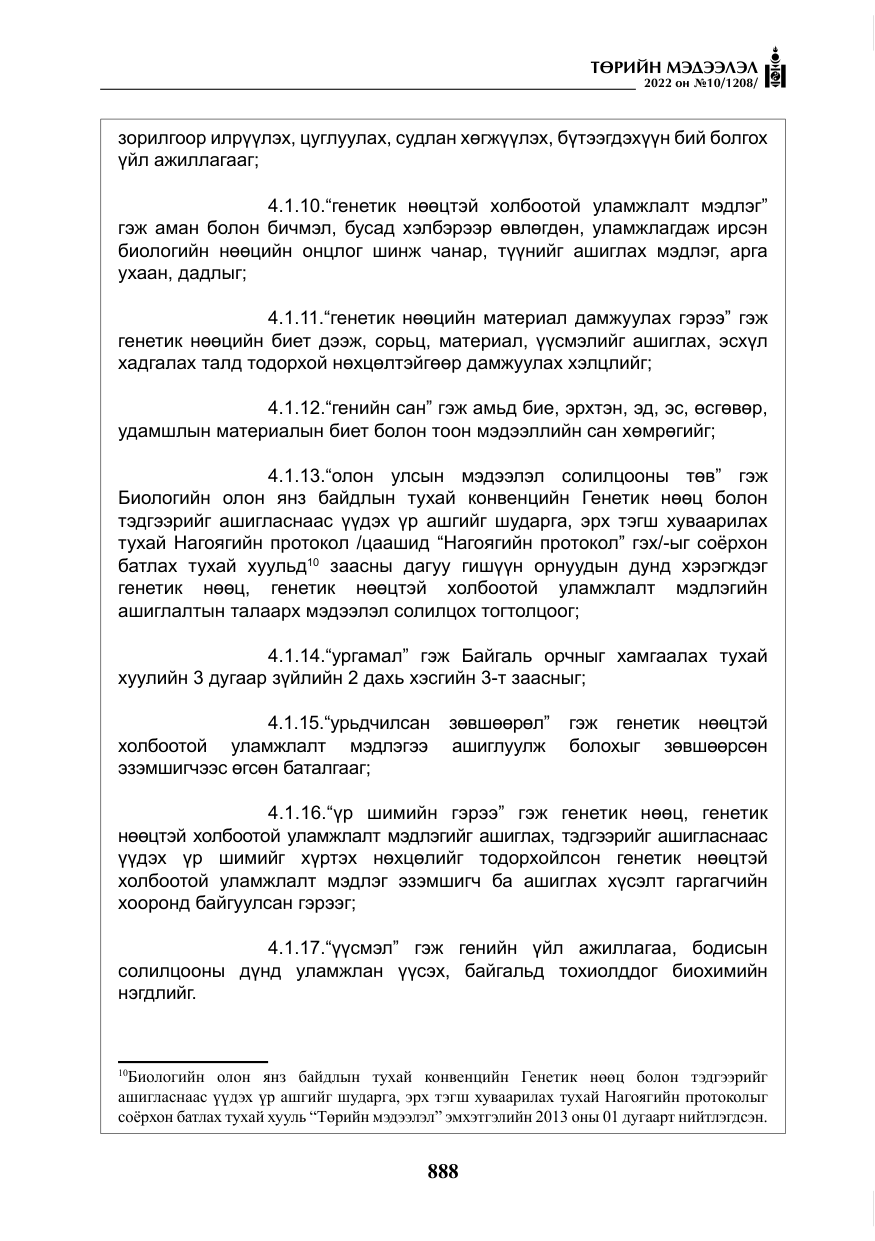 «Төрийн мэдээлэл» № 10, файлын 9-р хуудас