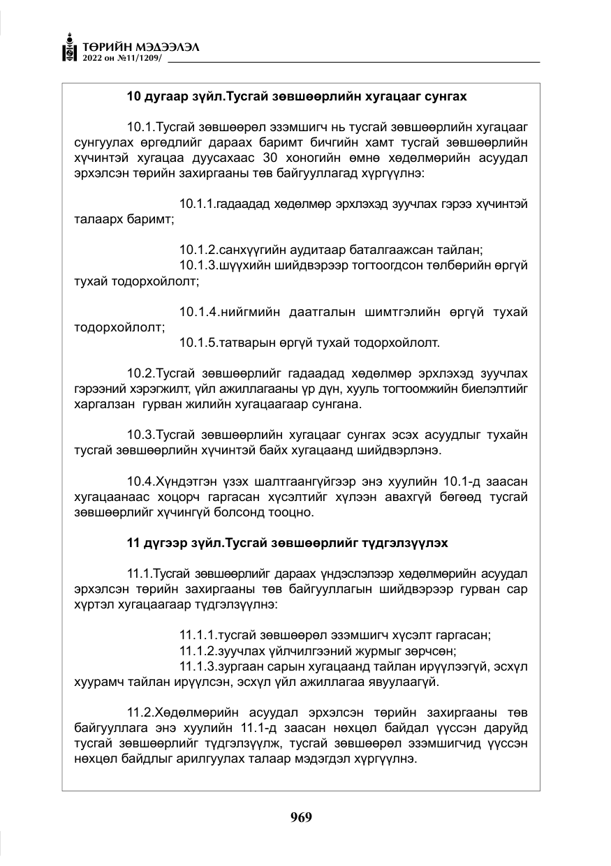 «Төрийн мэдээлэл» № 11, файлын 10-р хуудас