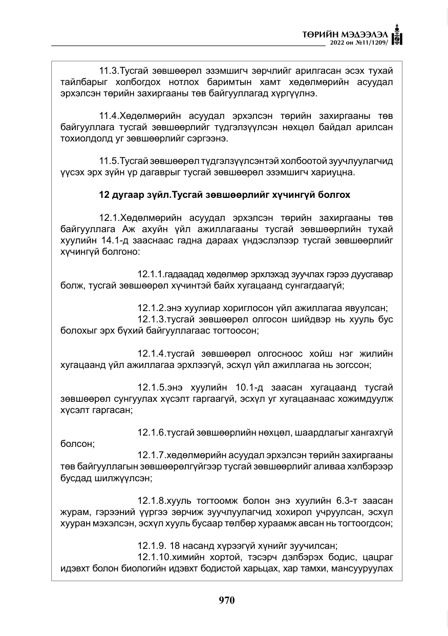 «Төрийн мэдээлэл» № 11, файлын 11-р хуудас