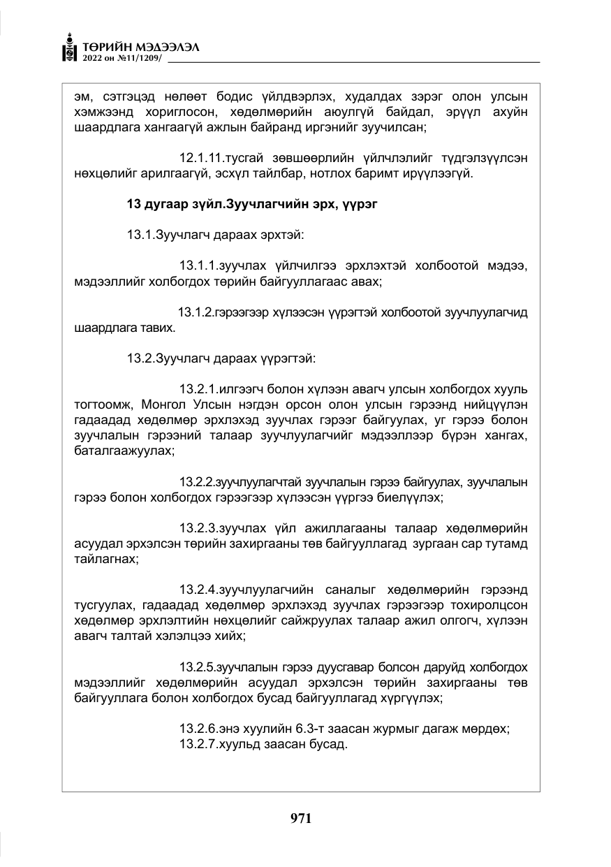 «Төрийн мэдээлэл» № 11, файлын 12-р хуудас