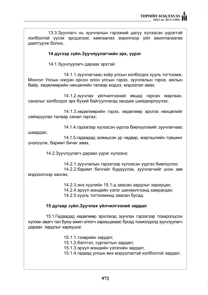 «Төрийн мэдээлэл» № 11, файлын 13-р хуудас