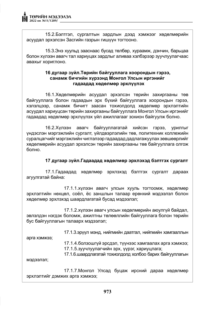 «Төрийн мэдээлэл» № 11, файлын 14-р хуудас