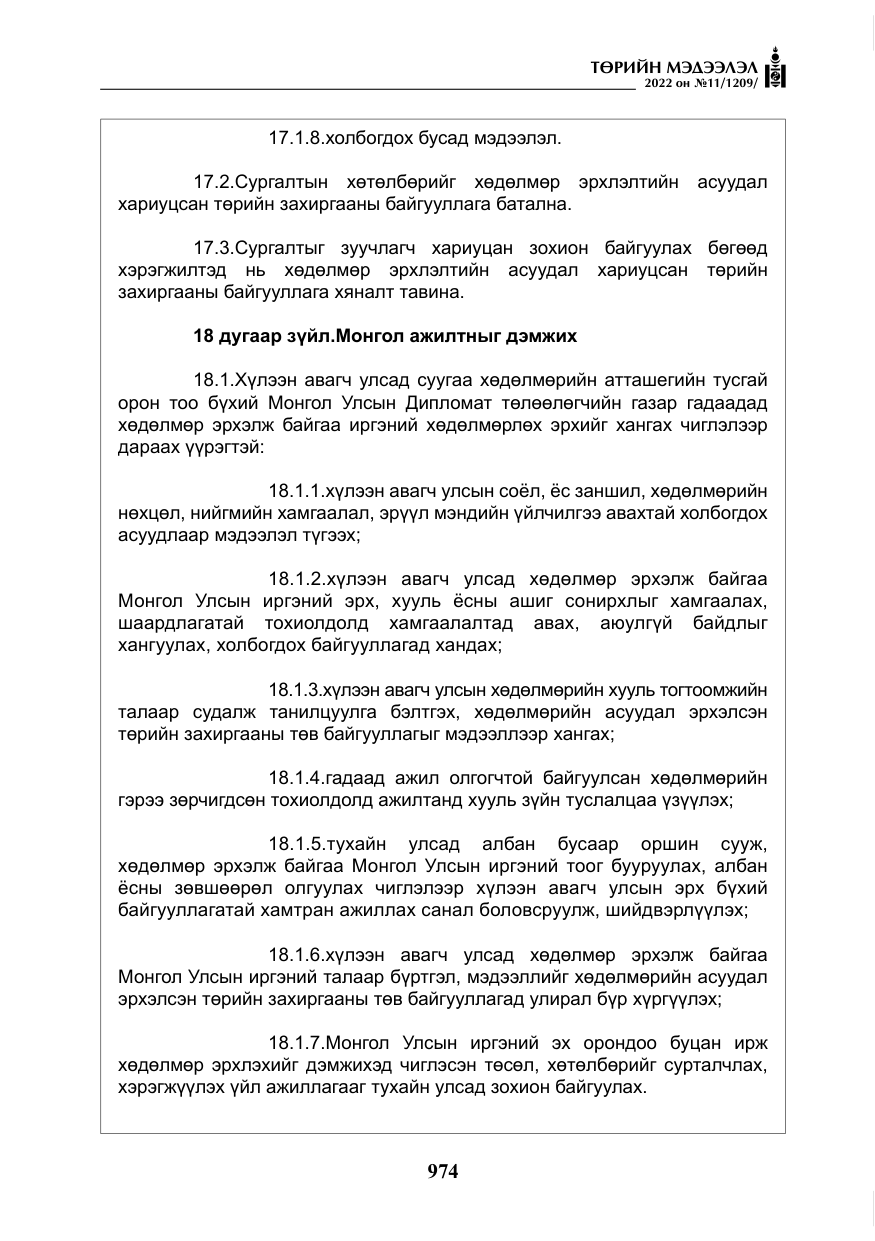 «Төрийн мэдээлэл» № 11, файлын 15-р хуудас