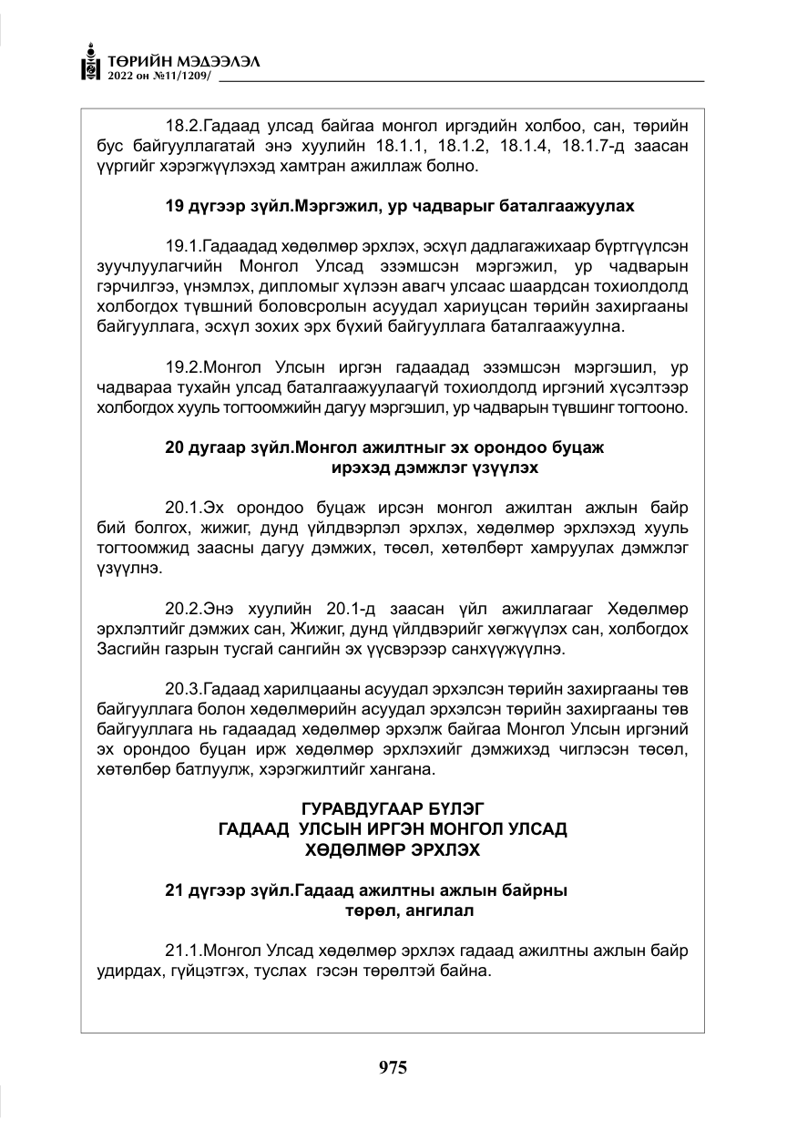 «Төрийн мэдээлэл» № 11, файлын 16-р хуудас