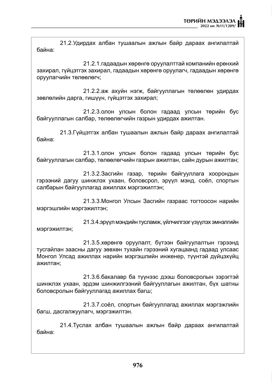 «Төрийн мэдээлэл» № 11, файлын 17-р хуудас