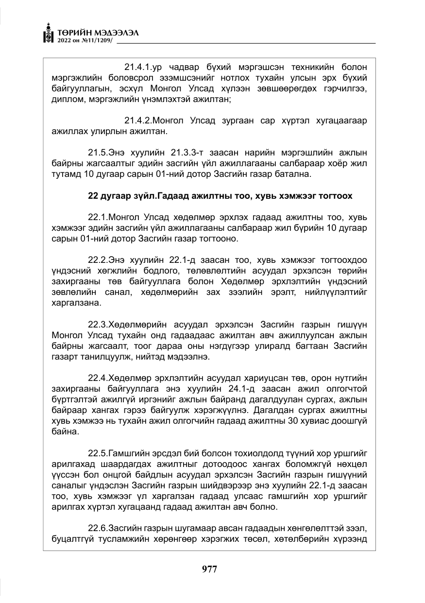 «Төрийн мэдээлэл» № 11, файлын 18-р хуудас