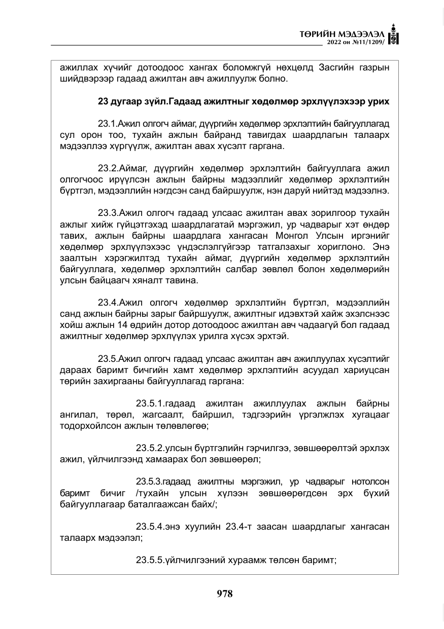 «Төрийн мэдээлэл» № 11, файлын 19-р хуудас