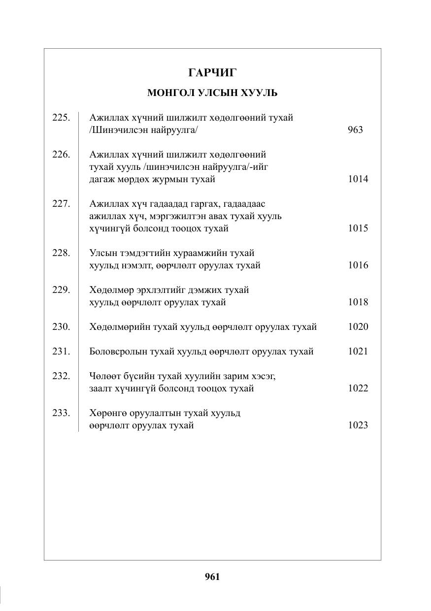«Төрийн мэдээлэл» № 11, файлын 2-р хуудас