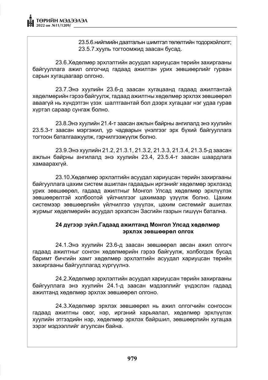 «Төрийн мэдээлэл» № 11, файлын 20-р хуудас