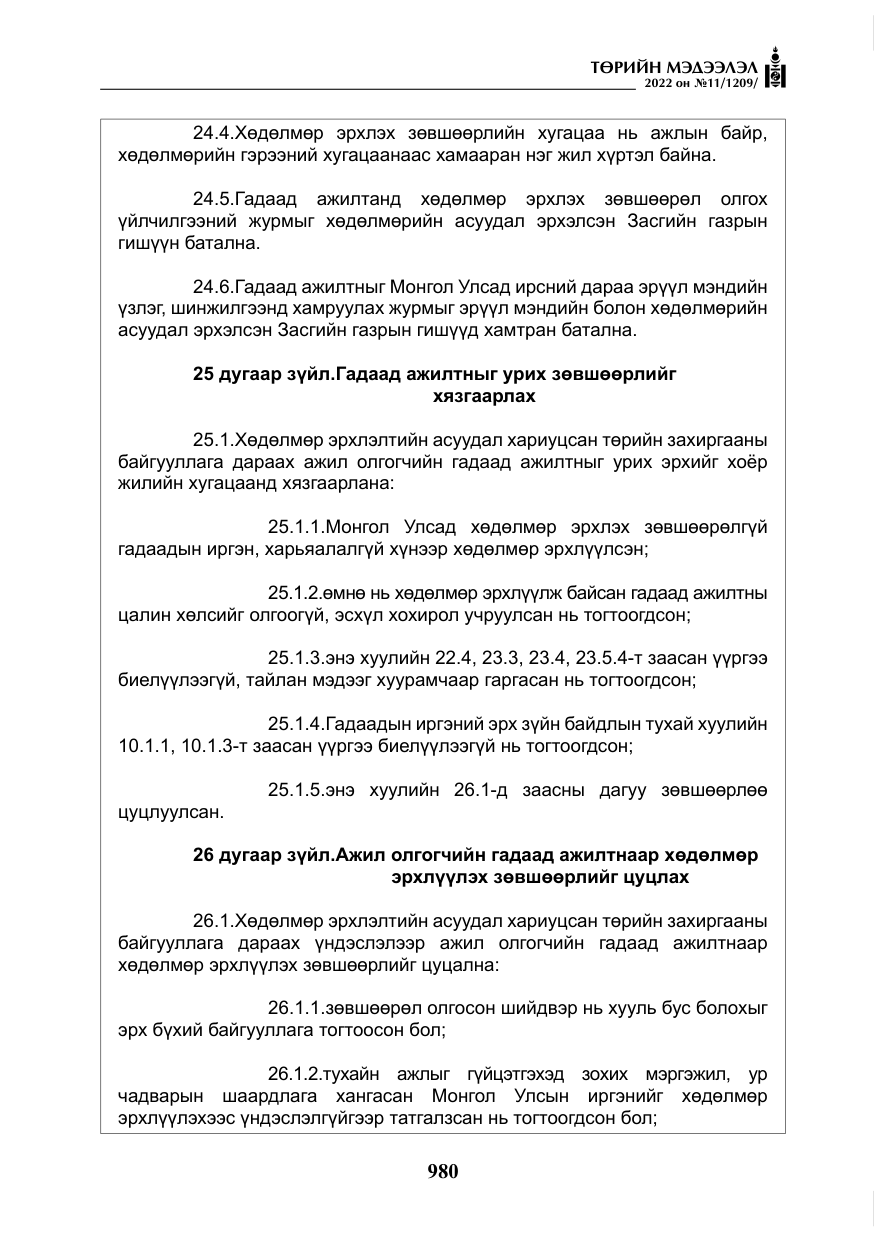 «Төрийн мэдээлэл» № 11, файлын 21-р хуудас