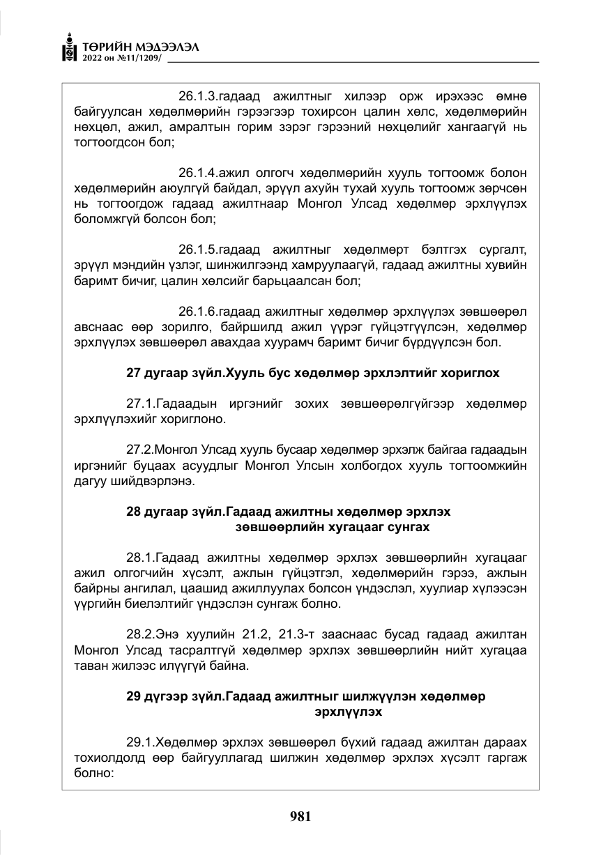 «Төрийн мэдээлэл» № 11, файлын 22-р хуудас