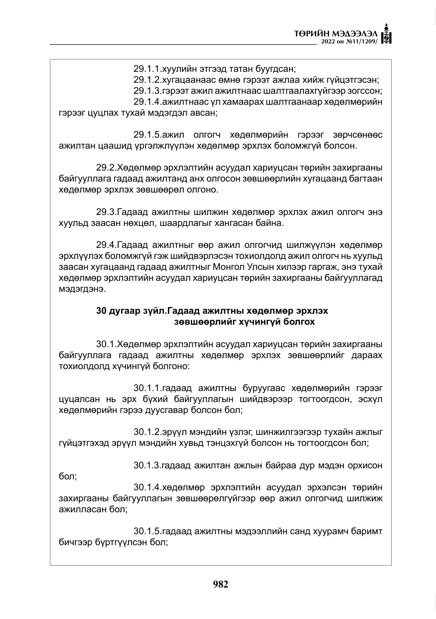 «Төрийн мэдээлэл» № 11, файлын 23-р хуудас