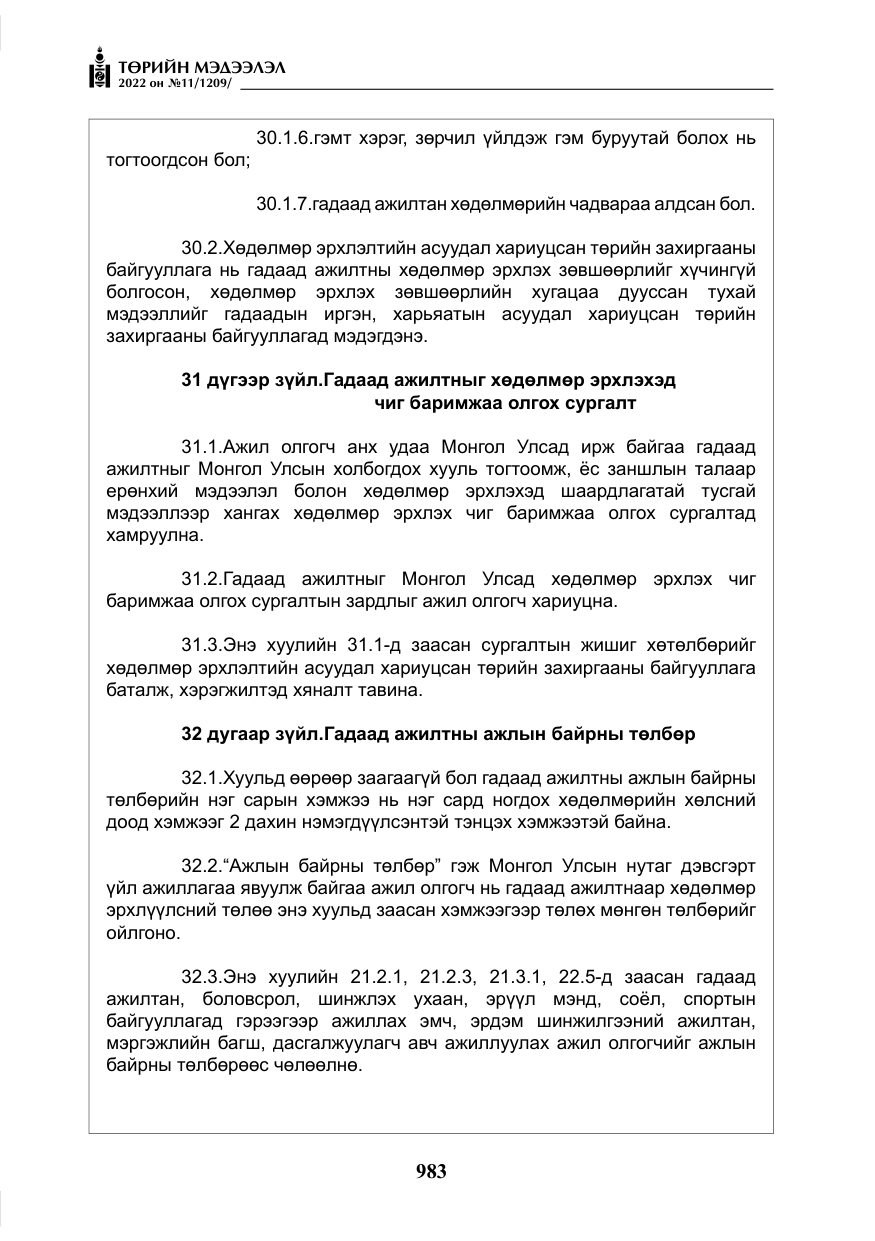 «Төрийн мэдээлэл» № 11, файлын 24-р хуудас