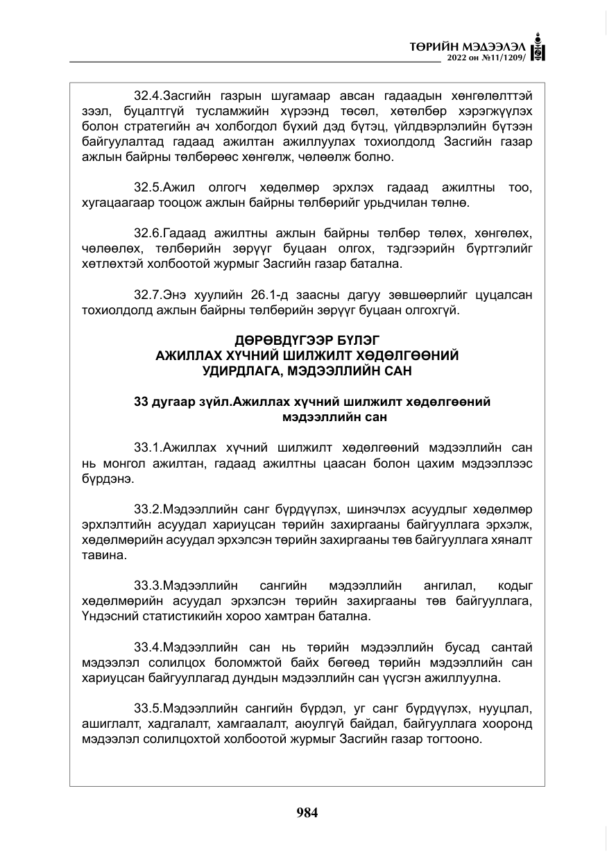 «Төрийн мэдээлэл» № 11, файлын 25-р хуудас