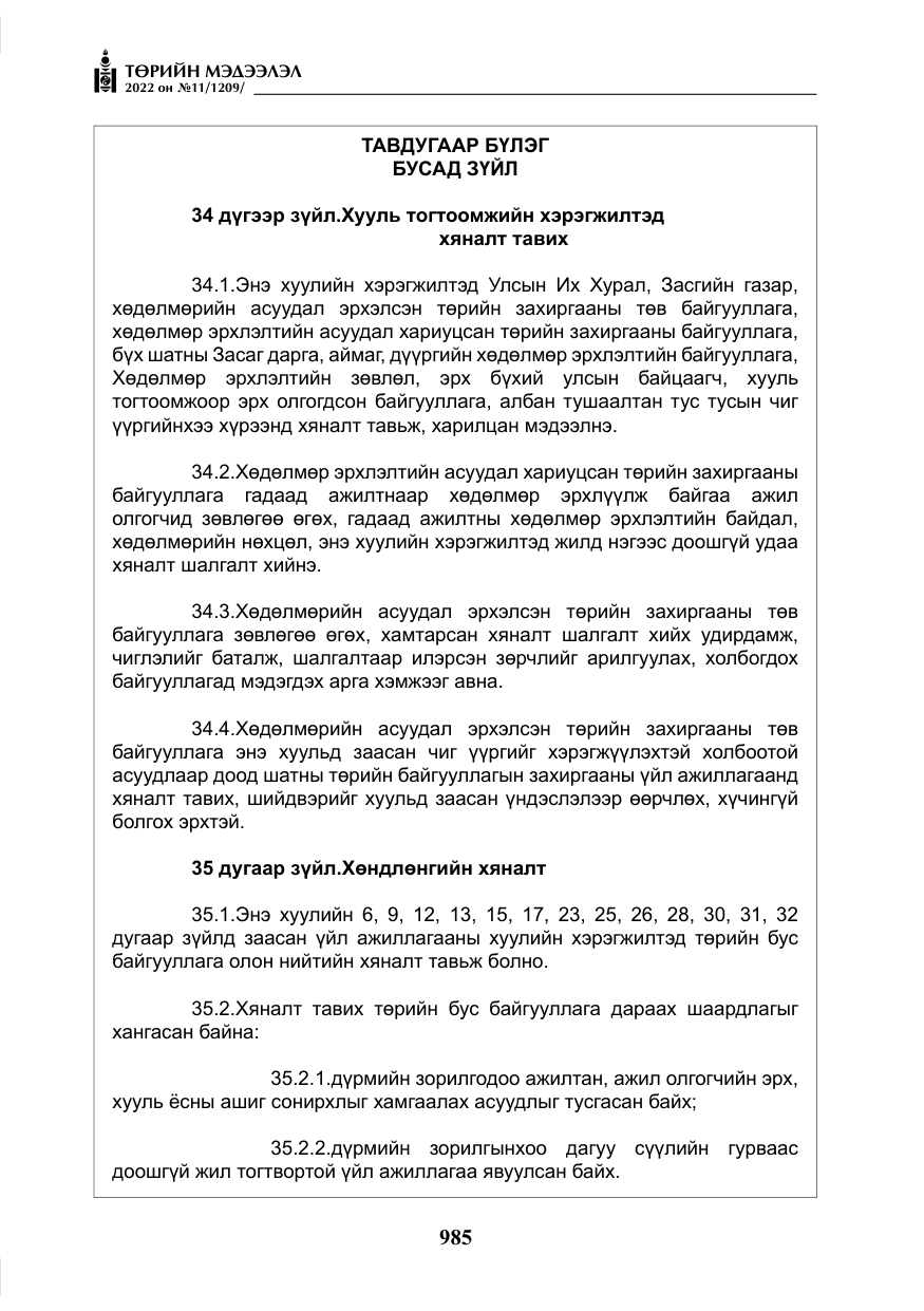 «Төрийн мэдээлэл» № 11, файлын 26-р хуудас