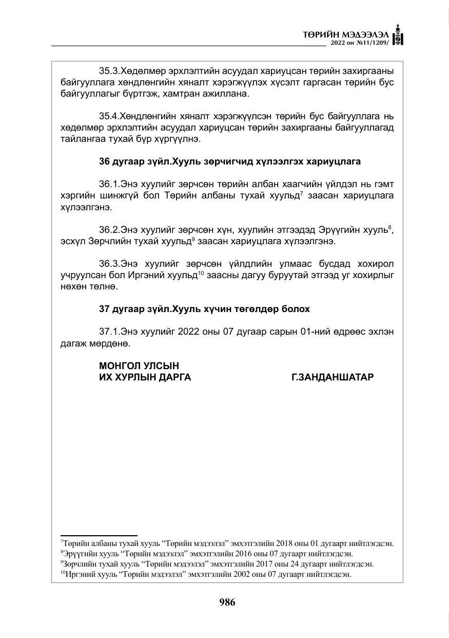 «Төрийн мэдээлэл» № 11, файлын 27-р хуудас