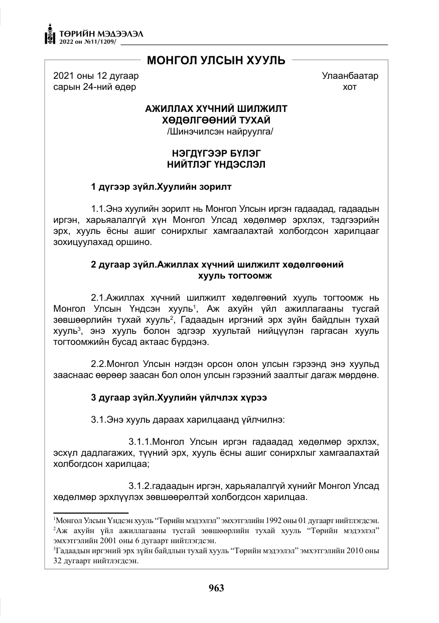 «Төрийн мэдээлэл» № 11, файлын 4-р хуудас