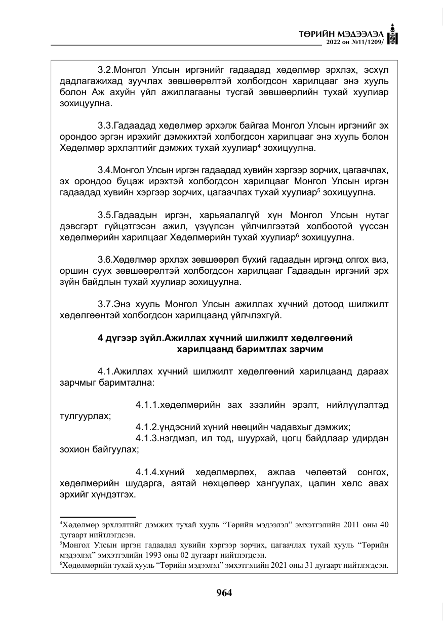 «Төрийн мэдээлэл» № 11, файлын 5-р хуудас