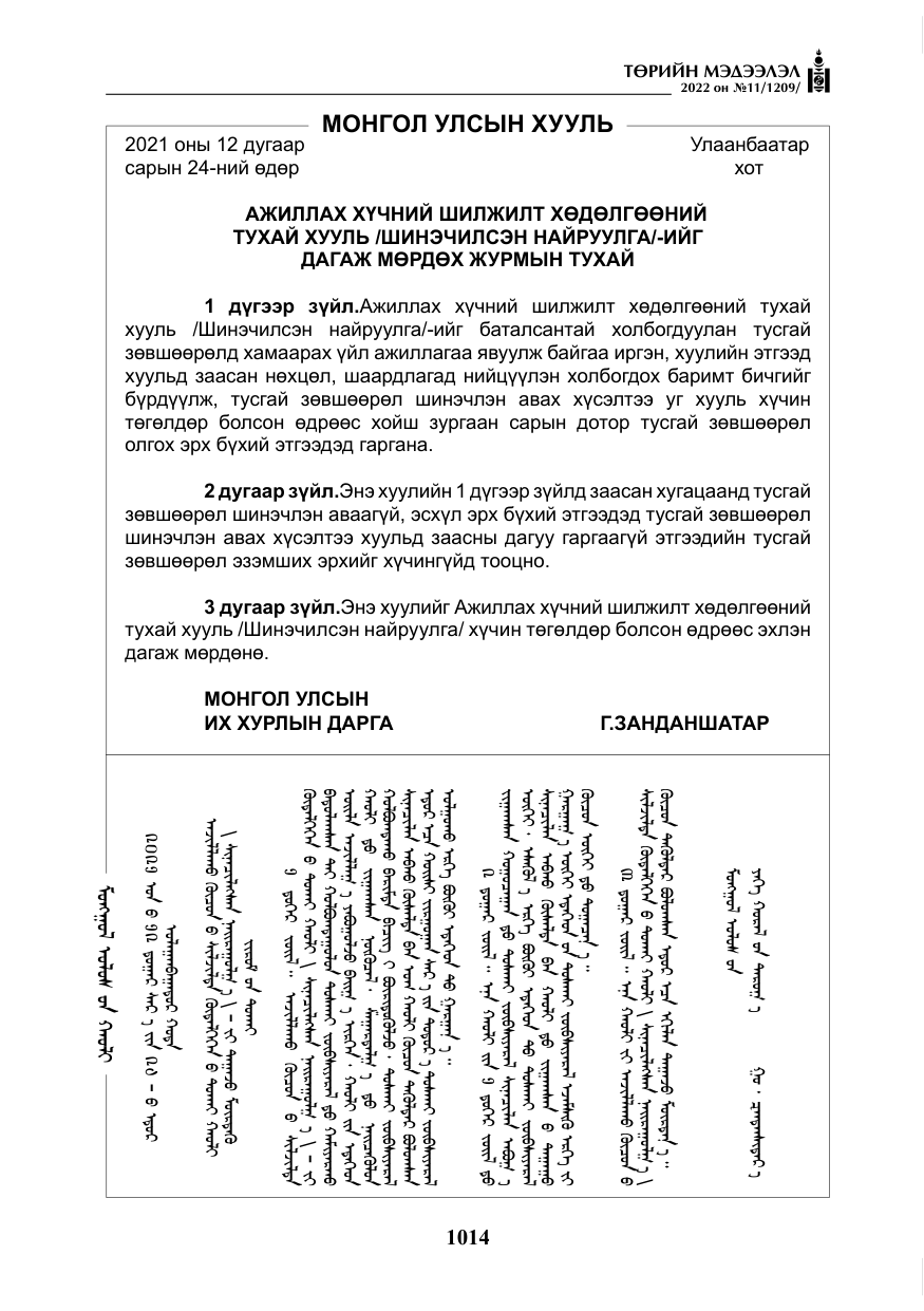 «Төрийн мэдээлэл» № 11, файлын 55-р хуудас