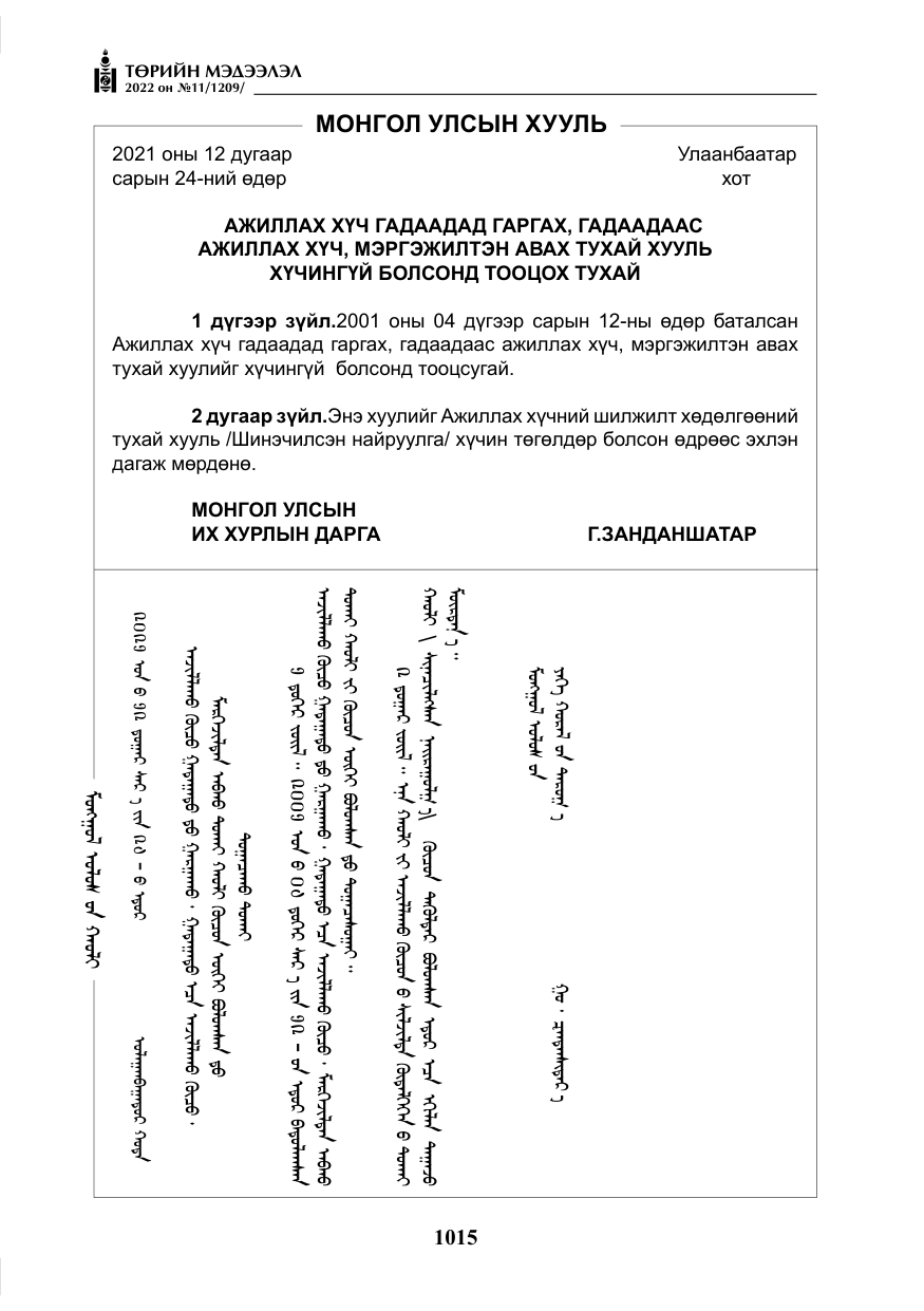 «Төрийн мэдээлэл» № 11, файлын 56-р хуудас