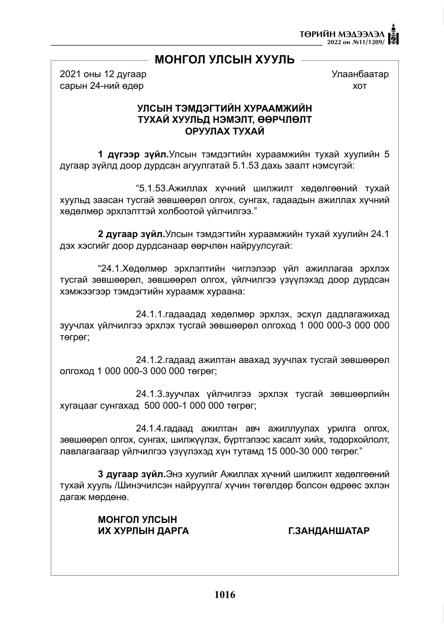 «Төрийн мэдээлэл» № 11, файлын 57-р хуудас