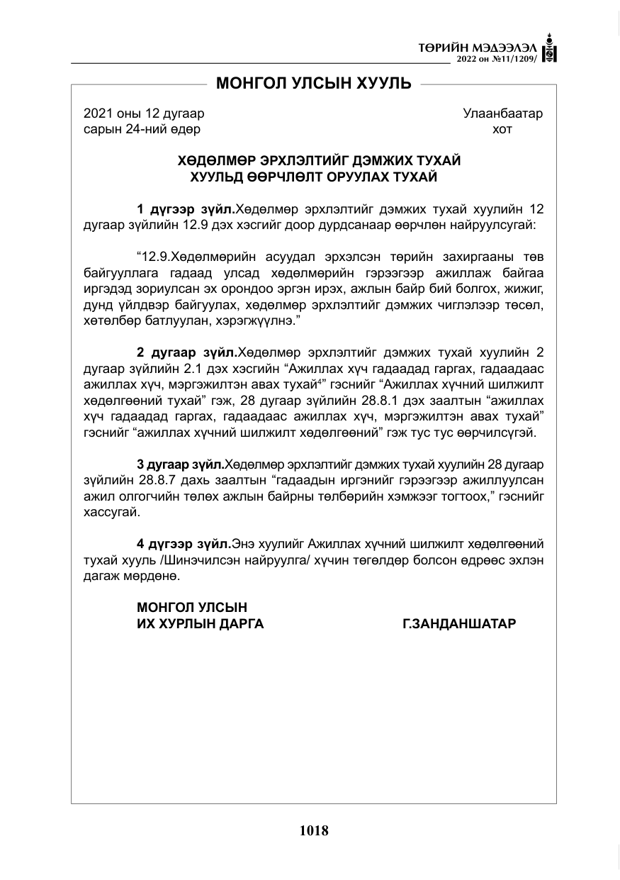 «Төрийн мэдээлэл» № 11, файлын 59-р хуудас