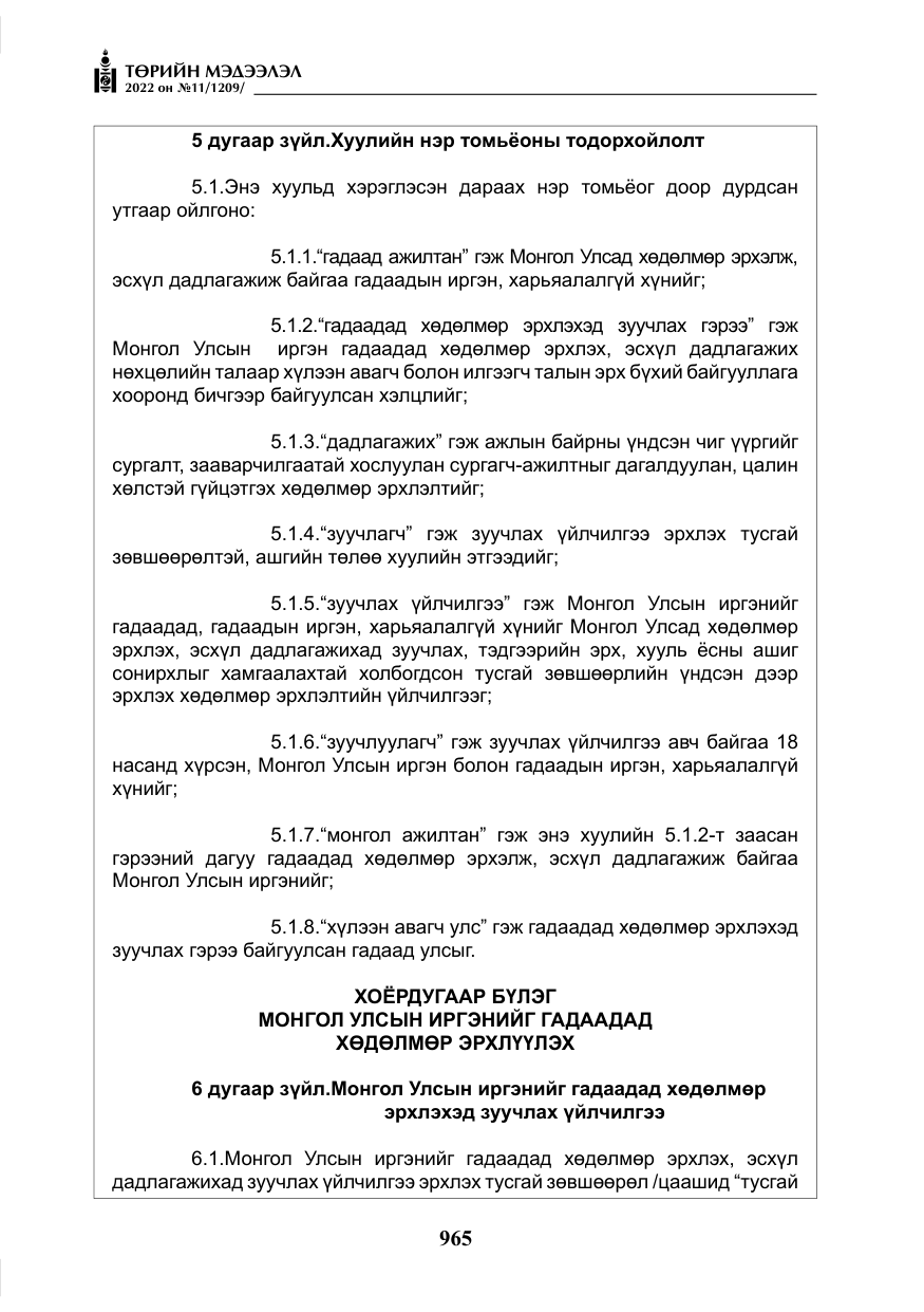 «Төрийн мэдээлэл» № 11, файлын 6-р хуудас