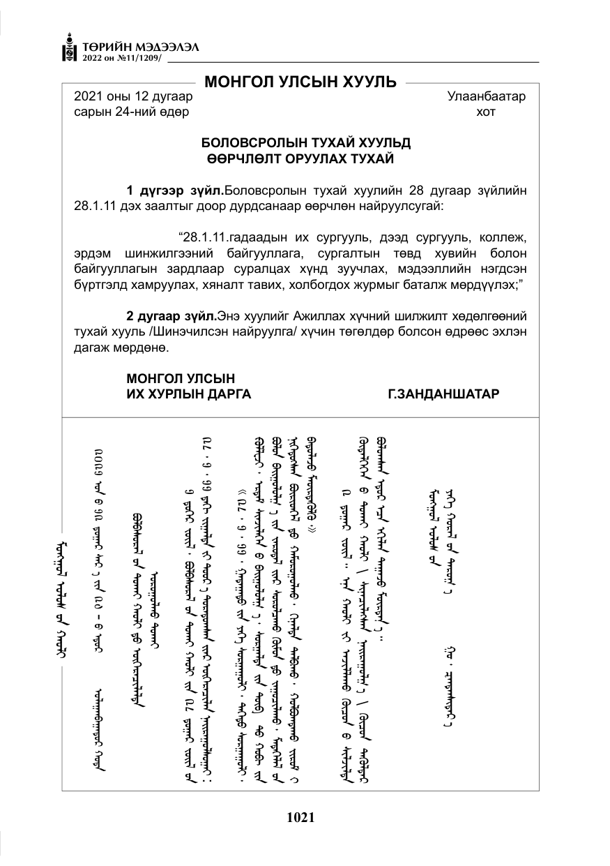 «Төрийн мэдээлэл» № 11, файлын 62-р хуудас
