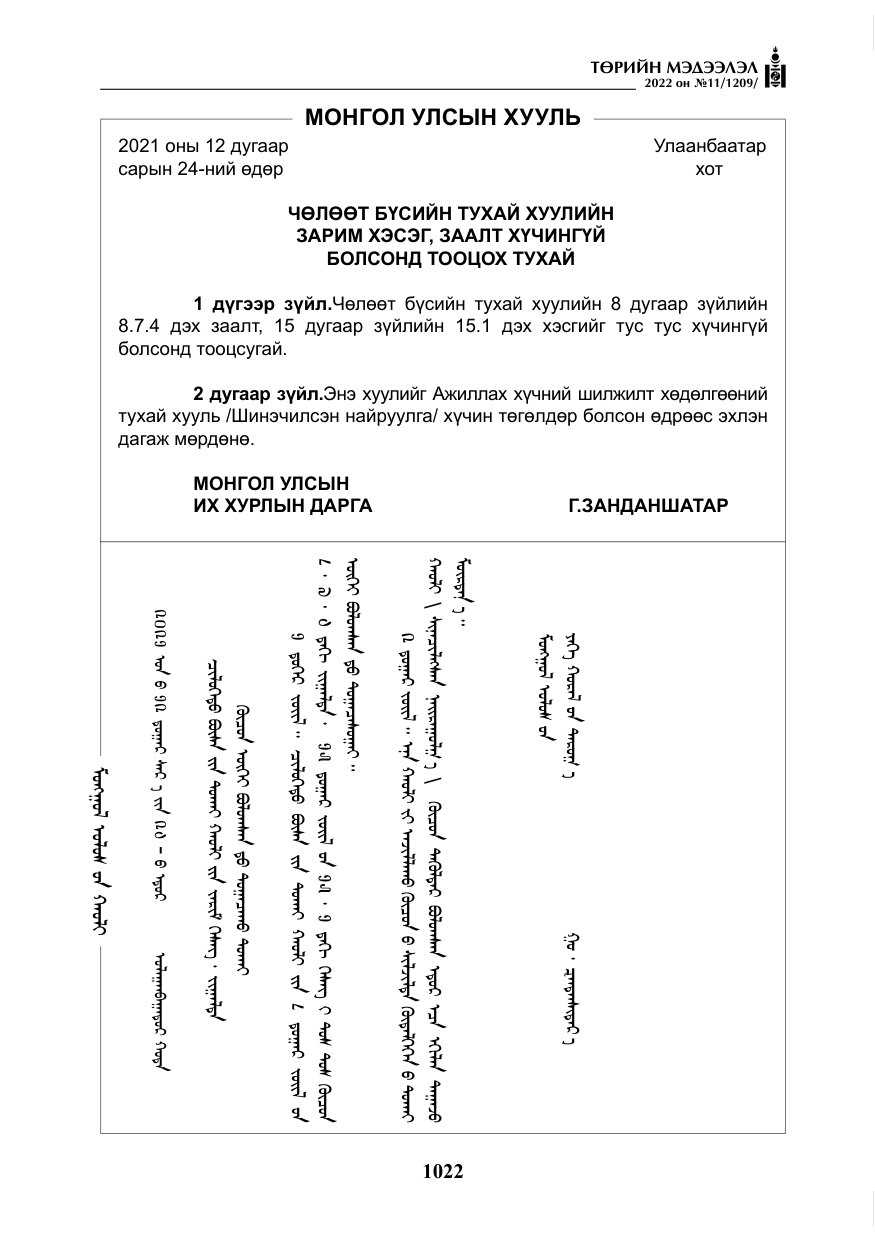 «Төрийн мэдээлэл» № 11, файлын 63-р хуудас