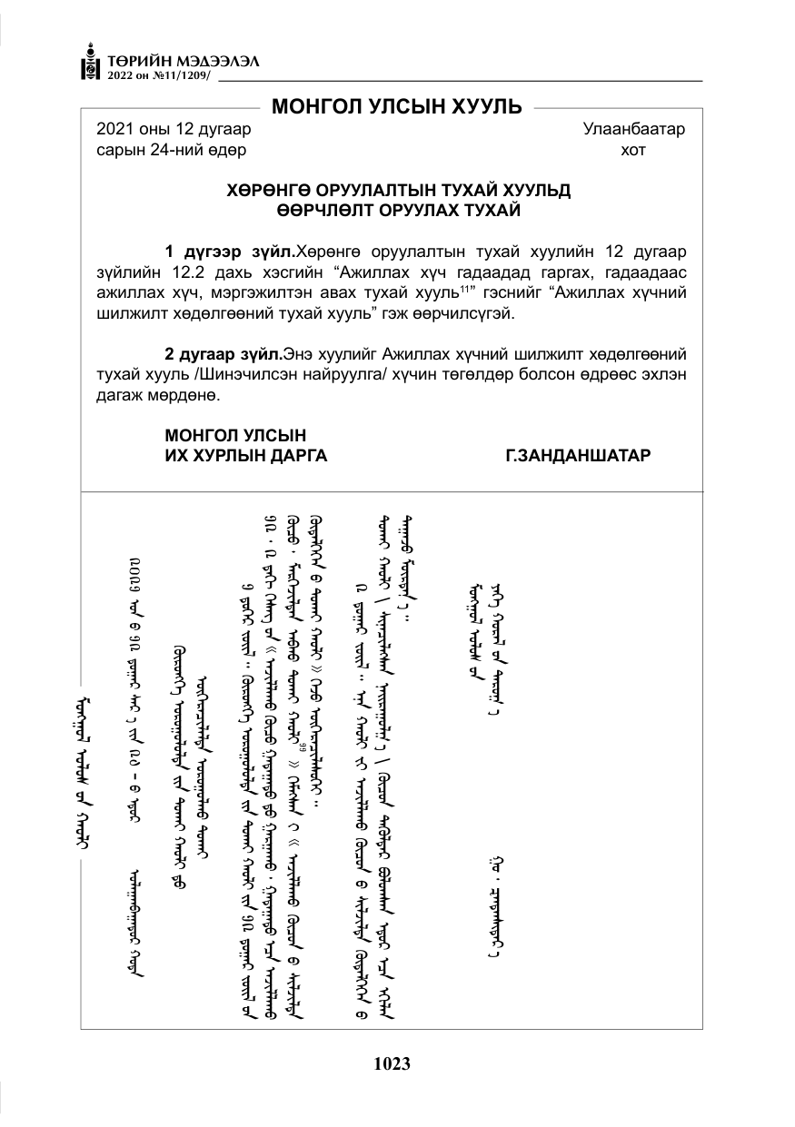 «Төрийн мэдээлэл» № 11, файлын 64-р хуудас