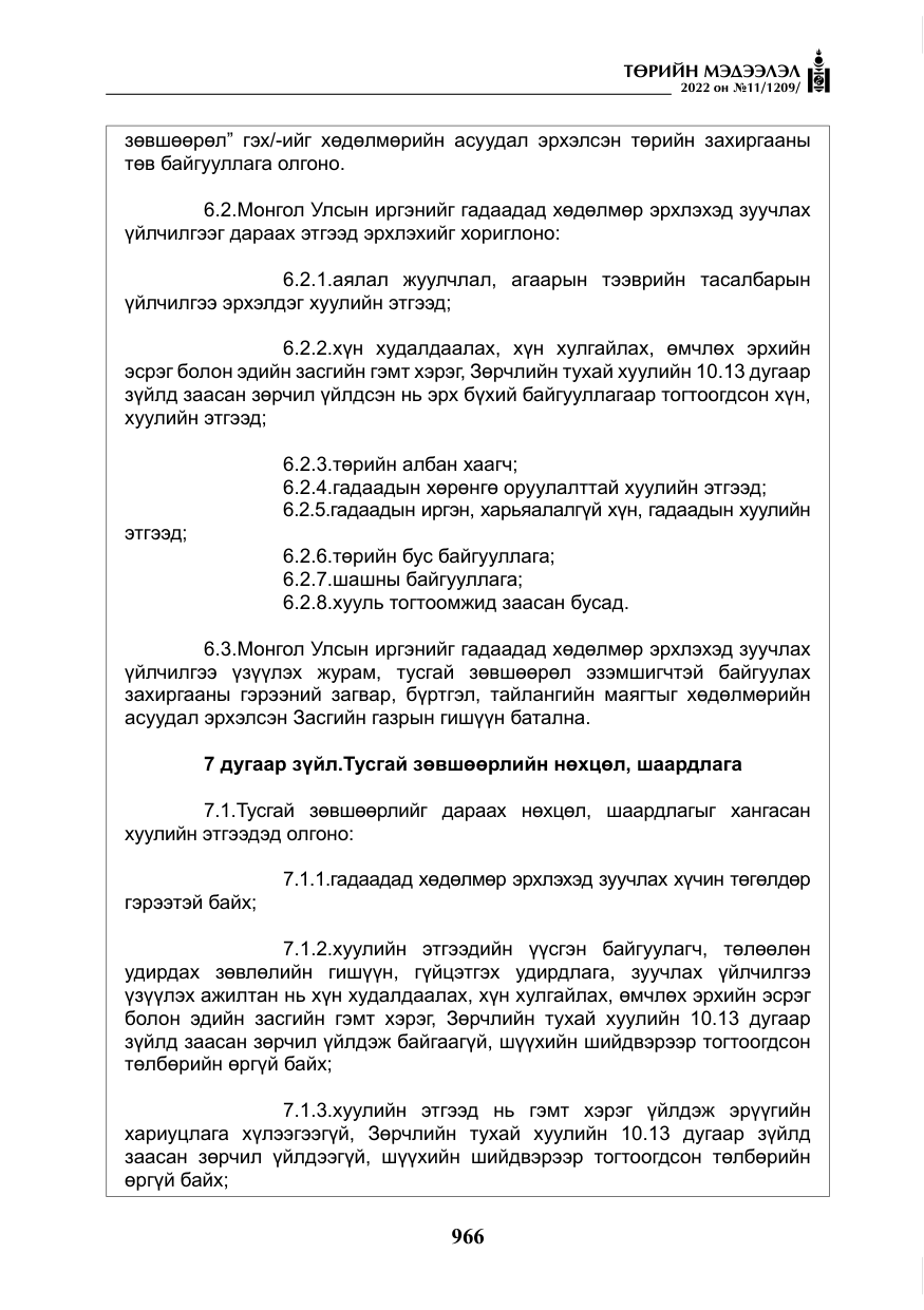 «Төрийн мэдээлэл» № 11, файлын 7-р хуудас
