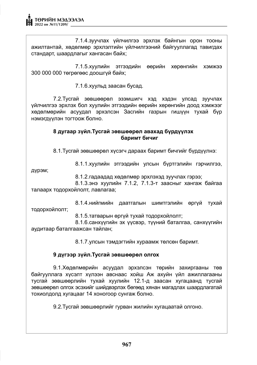«Төрийн мэдээлэл» № 11, файлын 8-р хуудас