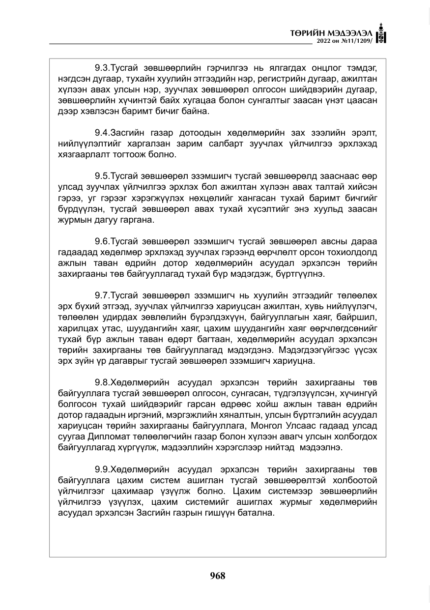 «Төрийн мэдээлэл» № 11, файлын 9-р хуудас