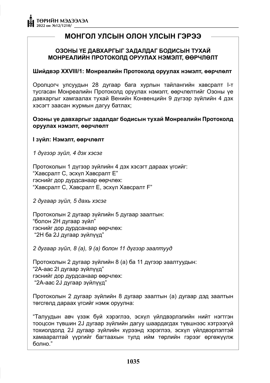 «Төрийн мэдээлэл» № 12, файлын 12-р хуудас