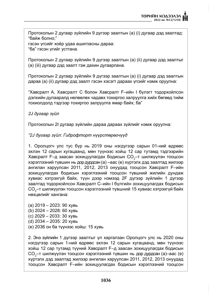 «Төрийн мэдээлэл» № 12, файлын 13-р хуудас